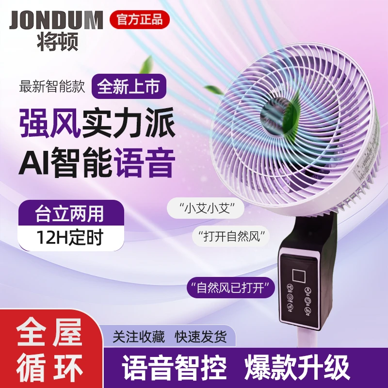 将顿办公宿舍AI智能一体式机械空气循环扇12小时大风力静音落地扇