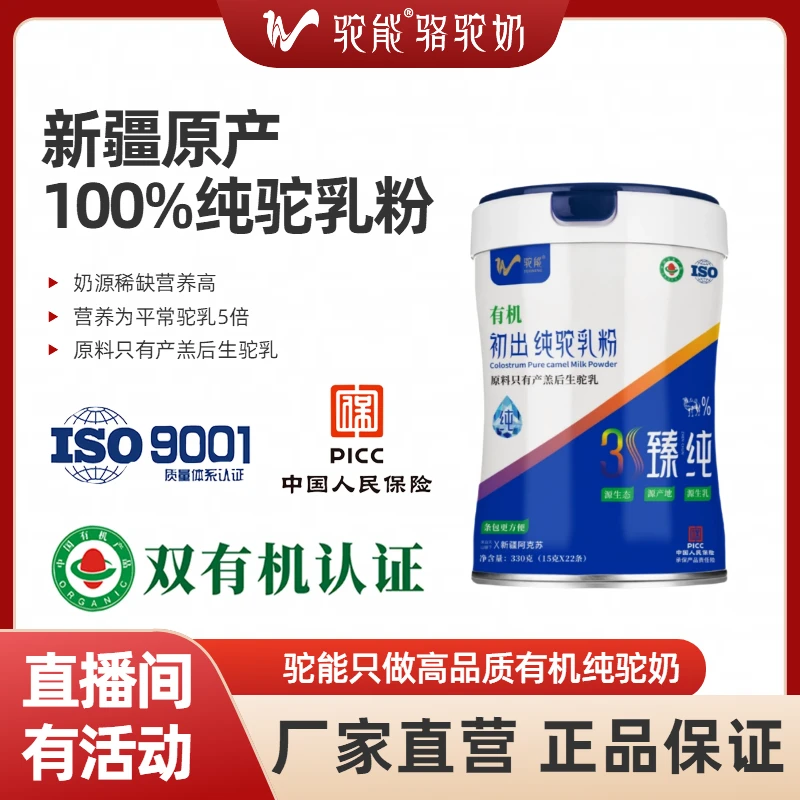 驼能官方旗舰店新疆正品优质驼奶粉有机初出纯驼乳粉330g*1罐