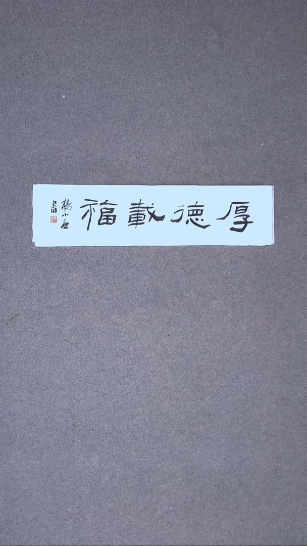 书法 杨小立河南南阳69*17一平尺