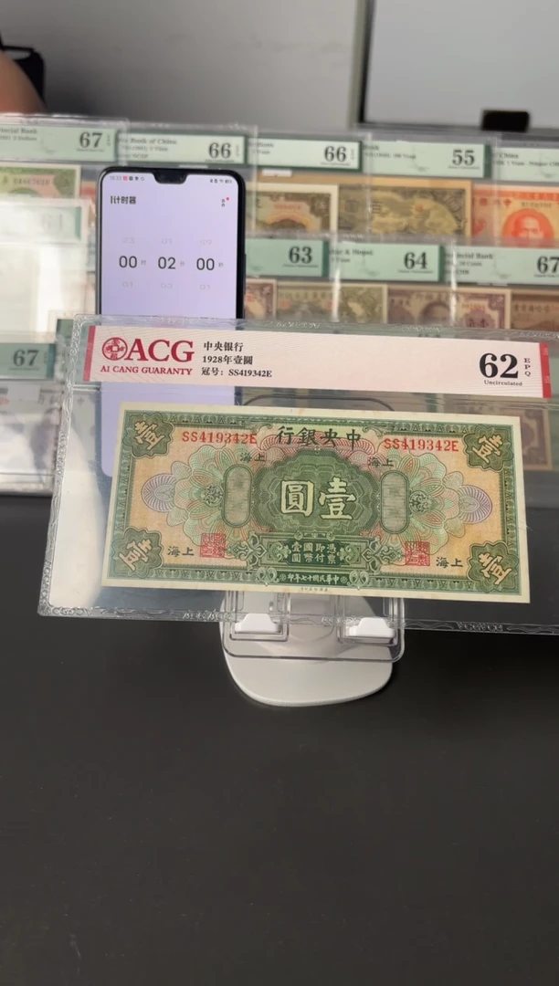 航*中央银行壹圆419342爱藏评级62分
