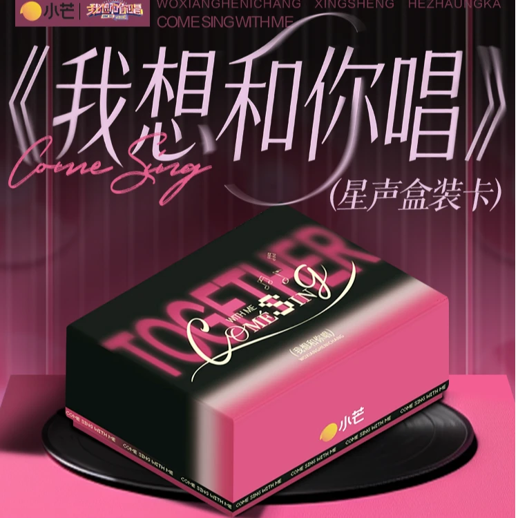 【潇潇叠叠】小芒×《我想和你唱》星声盒装卡(代拆)