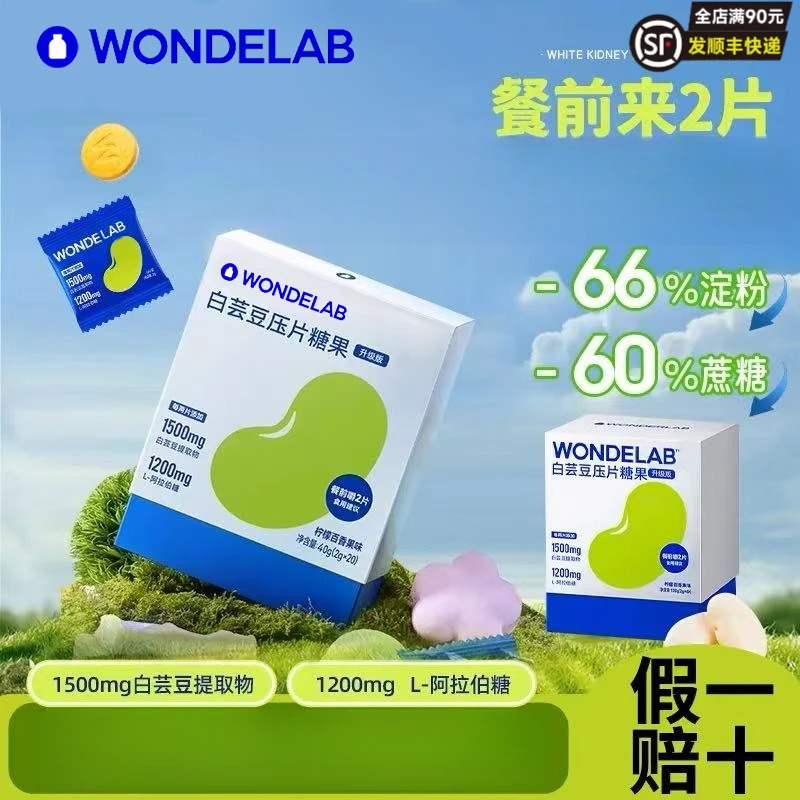 Wondelab万益小蓝瓶白芸豆片膳食纤维控碳水滋补0糖