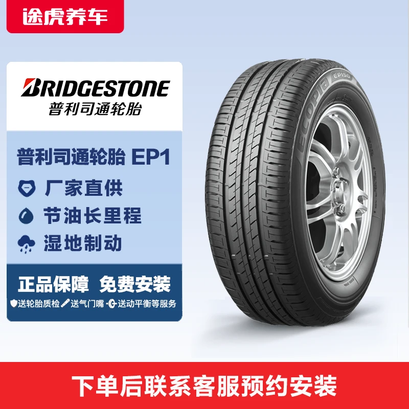 普利司通轮胎EP150花纹湿地防滑多规格途虎养车包安装