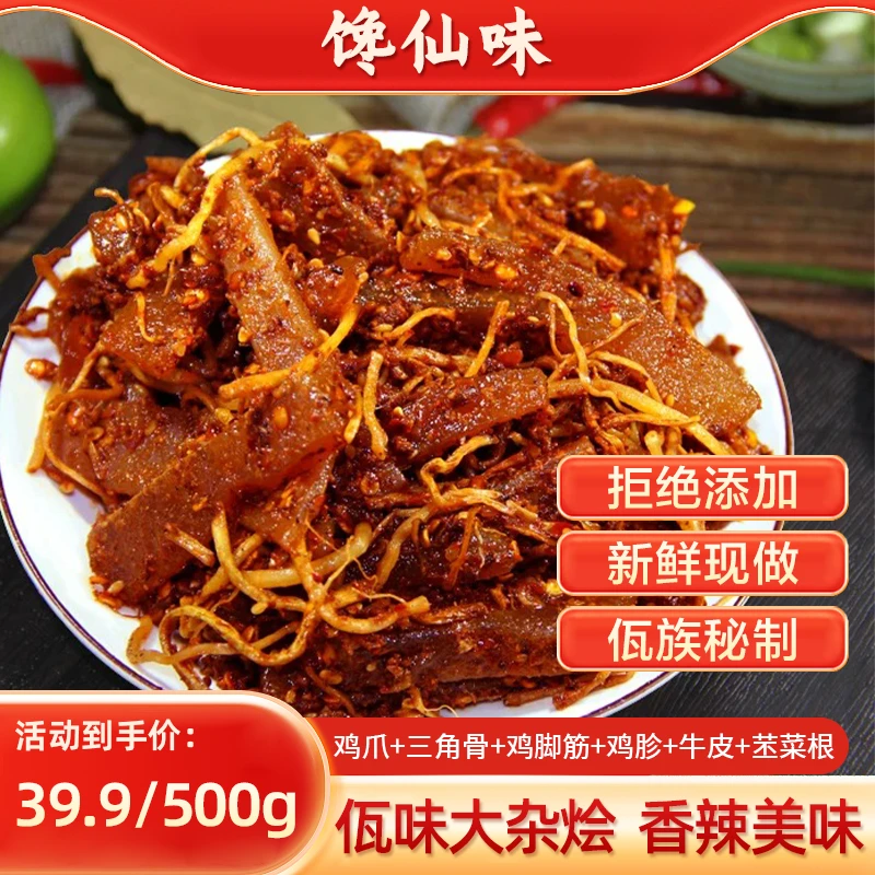 馋仙味佤味大杂烩云南特色小吃佤味鸡爪三角骨鸡脚筋牛皮苤菜根