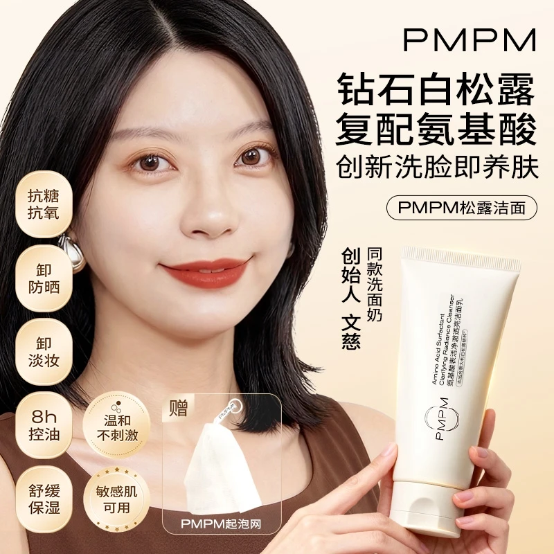 【创始人推荐】PMPM白松露氨基酸洁面深层清洁补水保湿泡沫洗面奶商品图