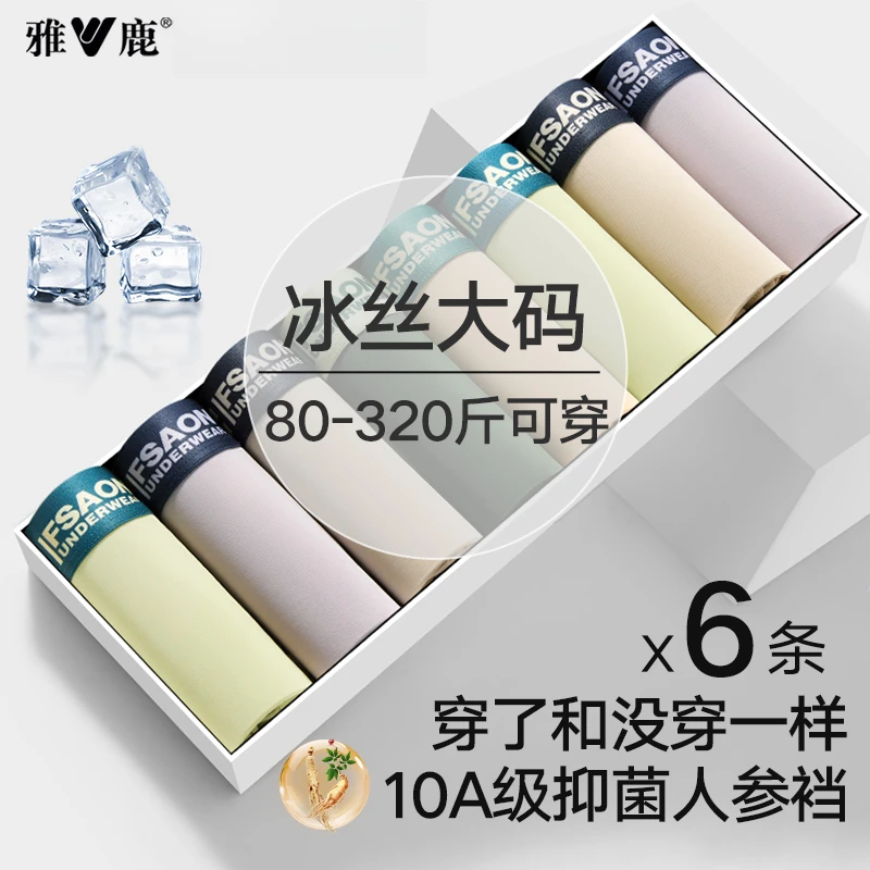 雅鹿大码冰丝男士内裤肥佬人参枸杞抗菌夏季薄款加肥加大平角短裤