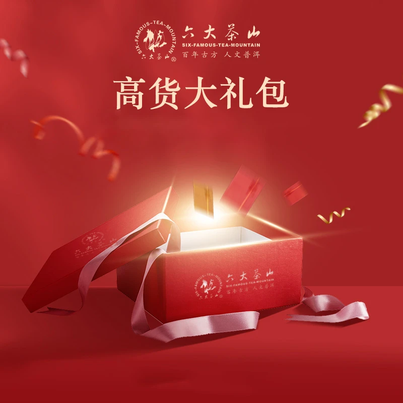 【六大茶山】6月4日品牌日专场礼包99