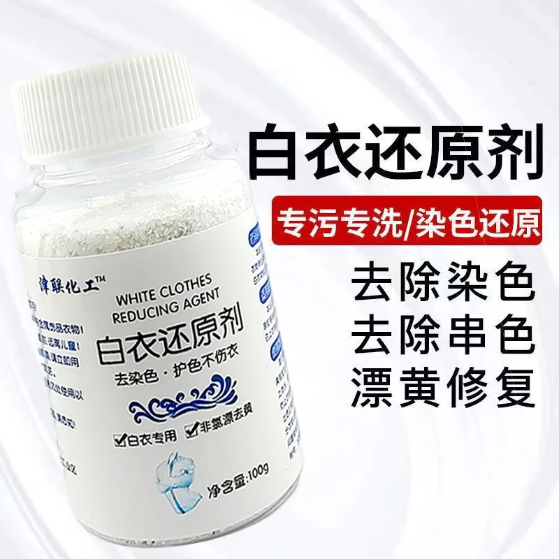 棉麻衣服白衣还原剂织物剥色剂去除染色白衣专用去除串色漂黄修复