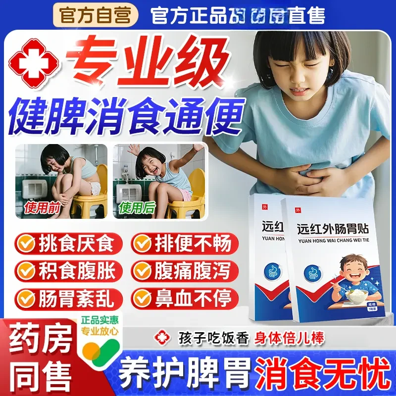 【正品修正】远红外小儿肠胃贴儿童消食调理脾胃虚积食消化不良