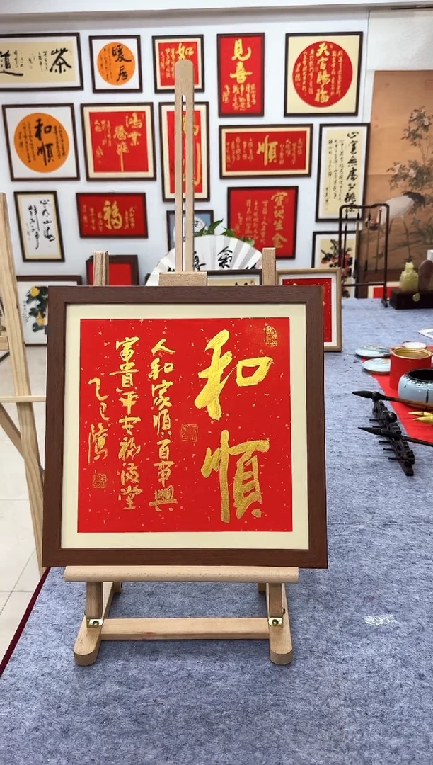 【闪购商品】书法和顺-37*37cm-送画框