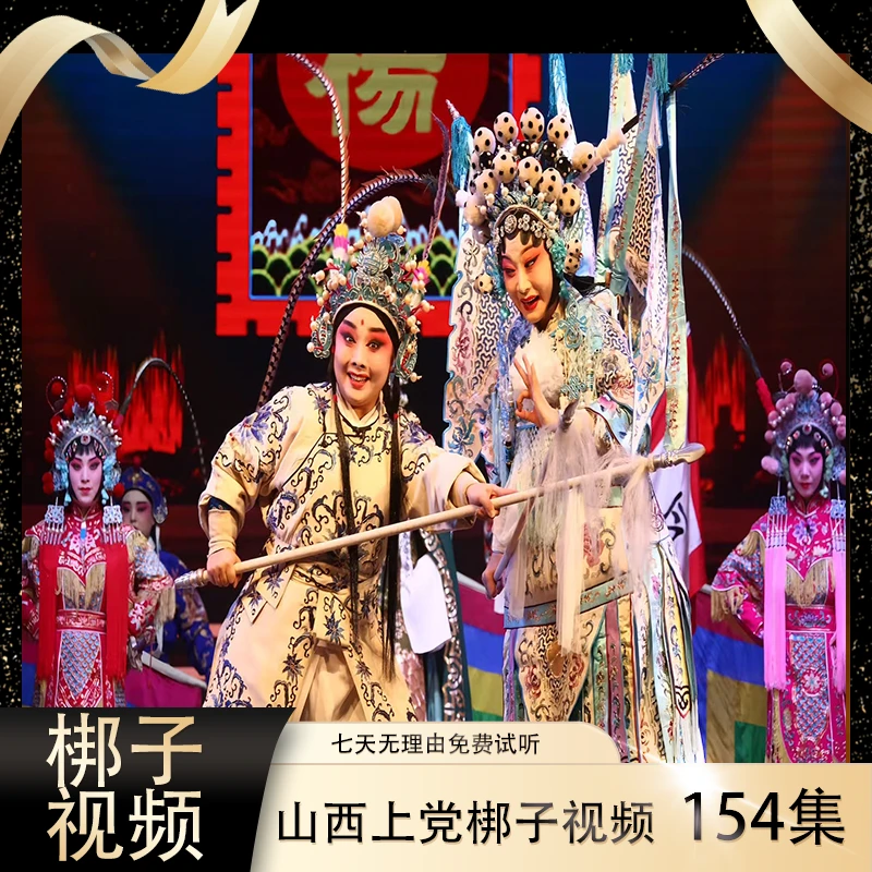 【上党梆子视频】154集高清U盘完整戏段老人看戏机戏曲大全送长辈