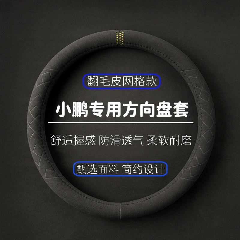 小鹏定制车载头枕G3/P7/P5翻毛皮方向盘套防滑吸汗简约车把套