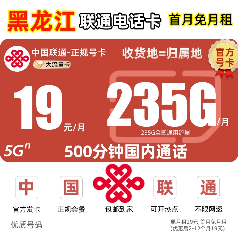 【黑龙江地区专享】中国联通流量卡19元手机卡电话卡王卡5G全国通用