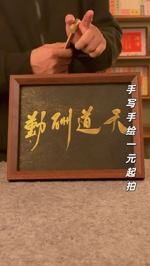 书法与**航书法文玩，手写手绘