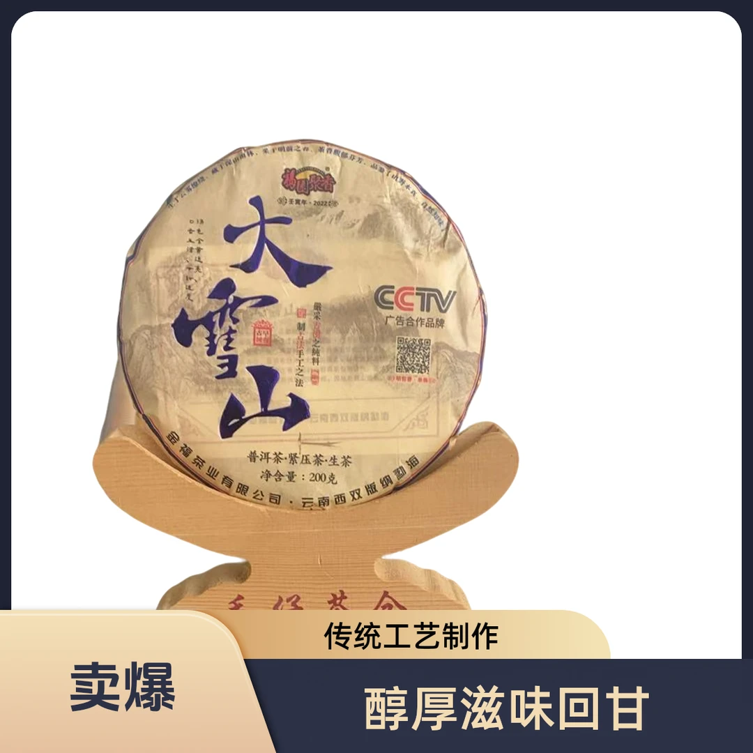 福园聚香【2022年 大雪山 普洱生茶饼200g】