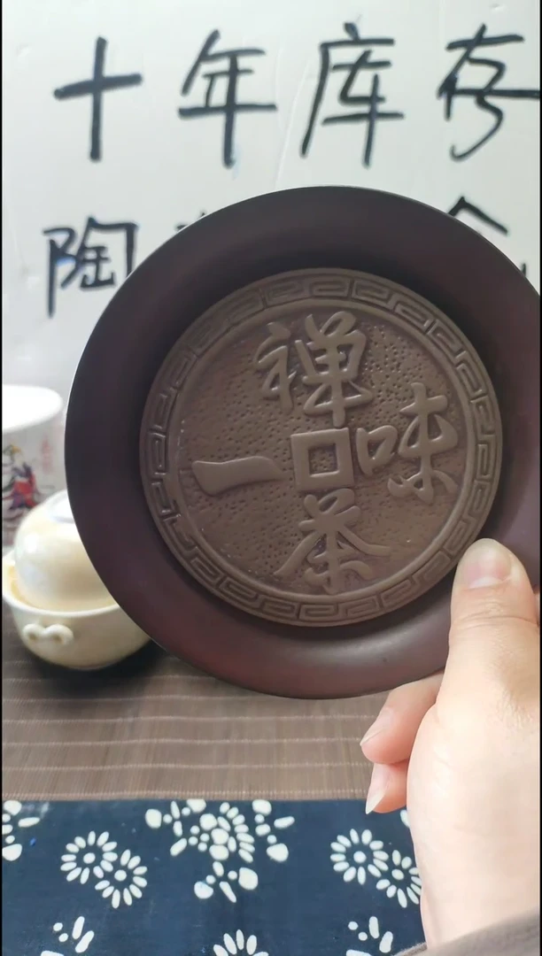 陶制禅茶一味壶承