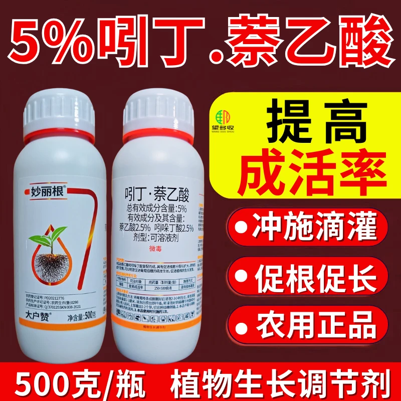 妙丽根5%吲丁萘乙酸生根生长提高成活率农作物调节剂 吲哚萘乙酸