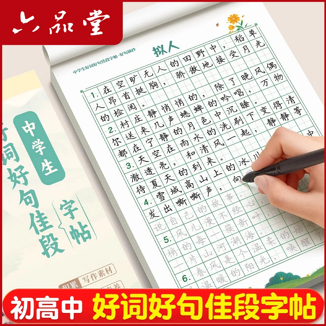 初高中好词好句硬笔练字帖高分作文素材积累优美句子临摹六品堂