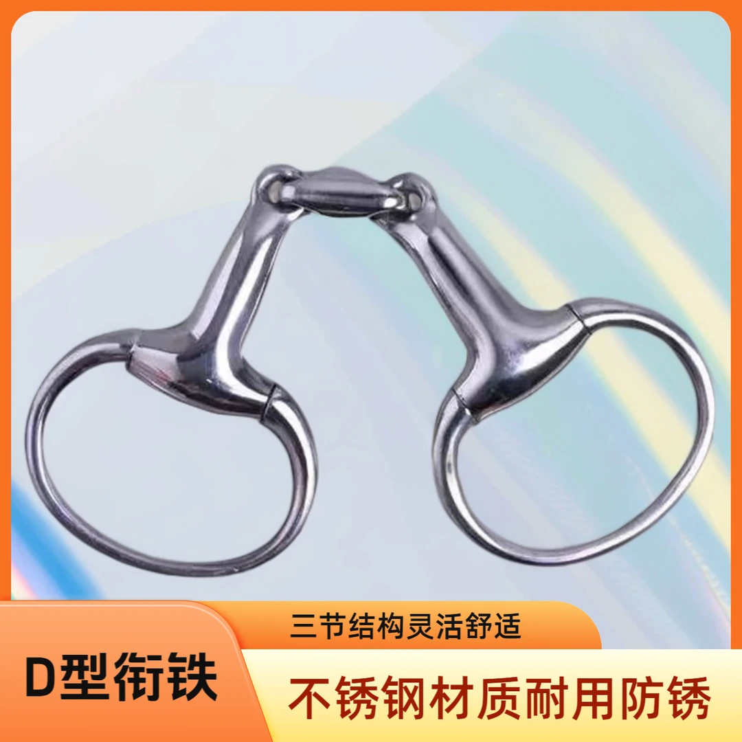 马衔铁口衔铁马嚼子马叉子马交口不锈钢三节马衔水勒马具马术配件