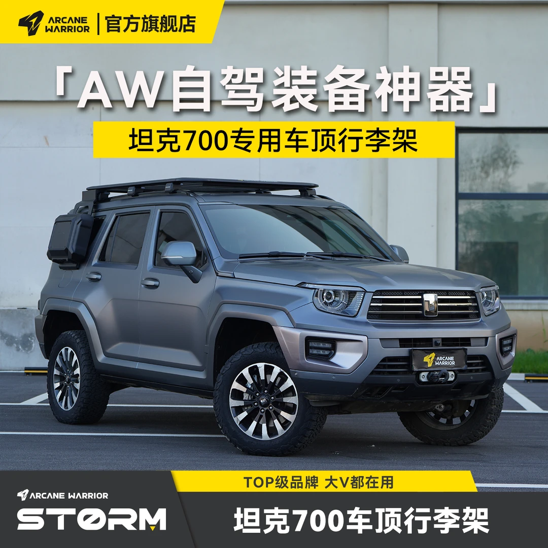 ARCANE WARRIOR坦克700车顶行李架AW官旗专用车顶平台自驾装备