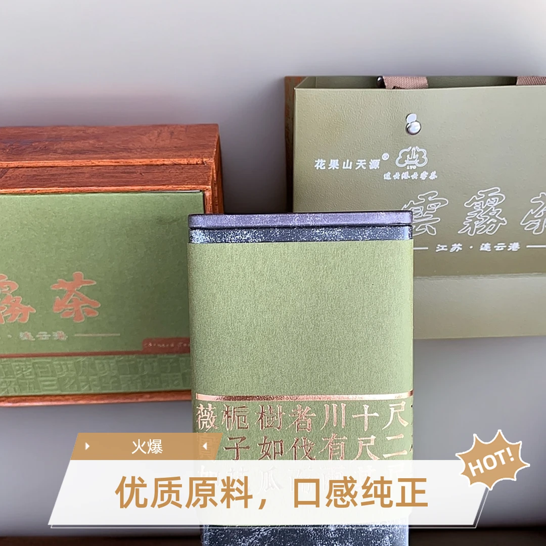 2025花果山天源牌云雾茶特级雨前茶（头采茶）茶叶