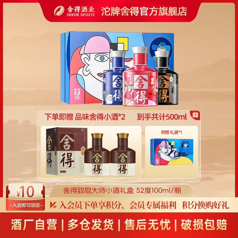 舍得【赠2瓶小酒】致敬大师小酒礼盒 摆柜收藏自酌纯粮52度100ml*3