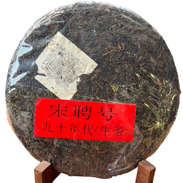 【刚子说茶】宋聘号 普洱茶生茶 90年代
