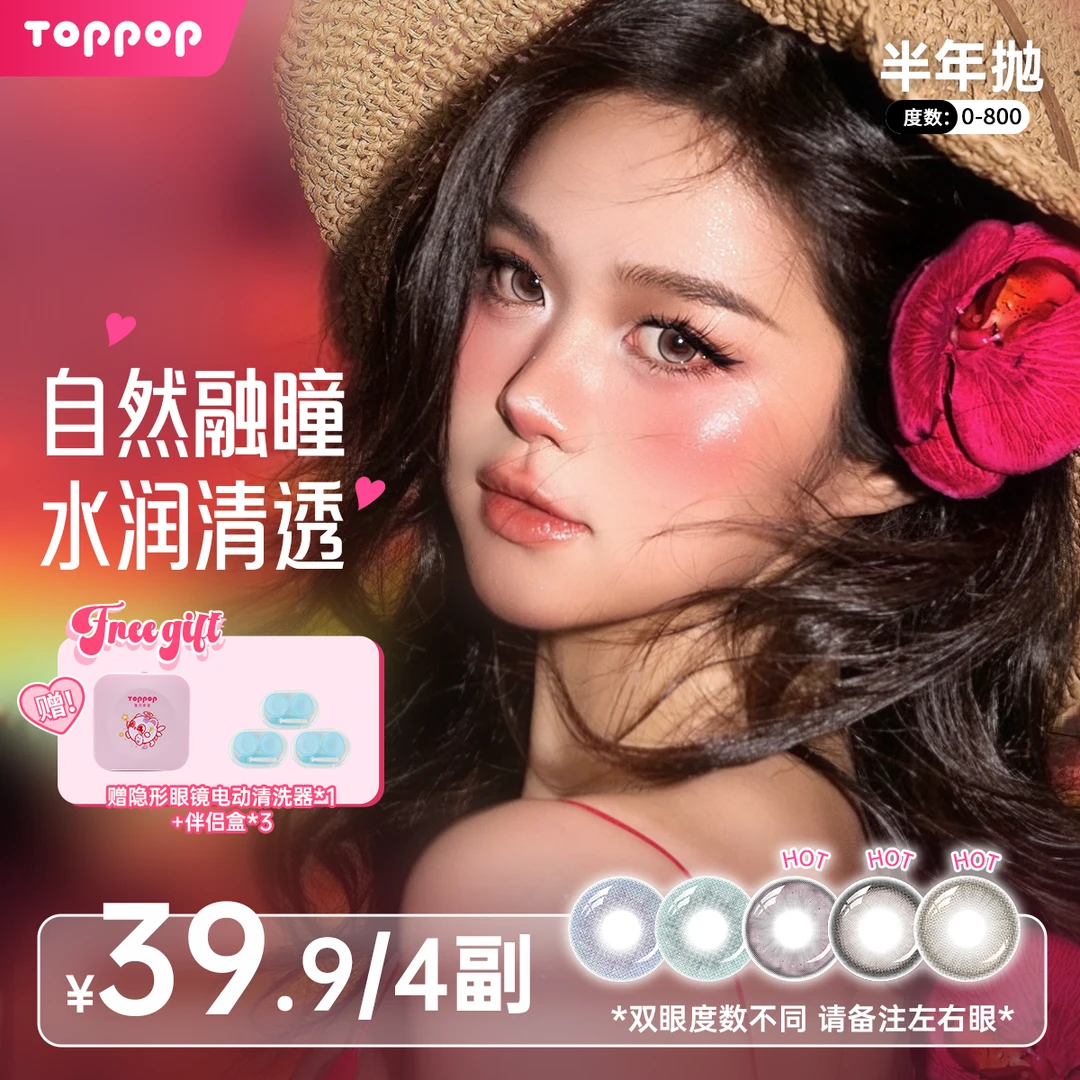 Toppop【加清洗器】美瞳半年抛4副装素颜自然百搭通勤日常隐形眼镜
