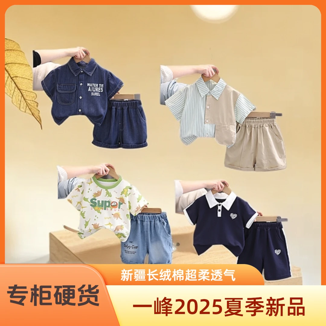 【夏款多件组合】小一峰2025夏装上新中小童男女宝短袖短裤儿童套装