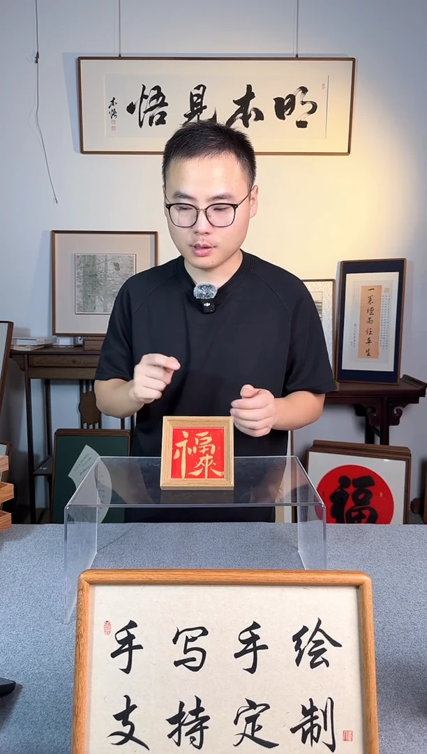 书法福利-方4寸 -福来-手写书法小摆件