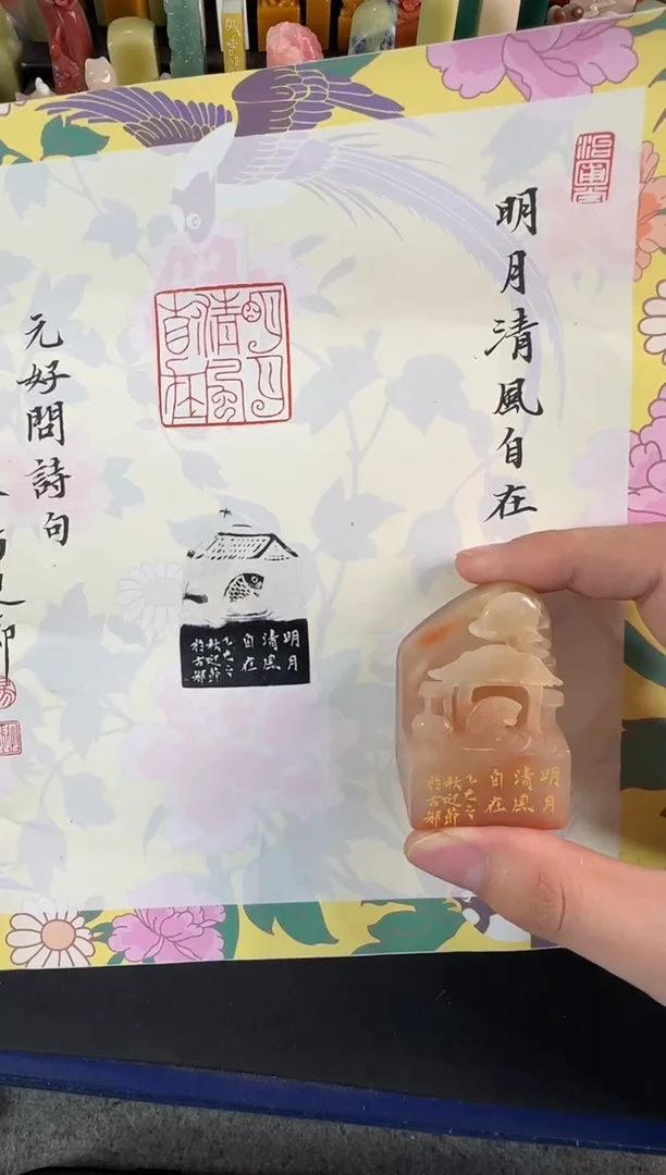 老挝石印石汤迎节明月清风自在
