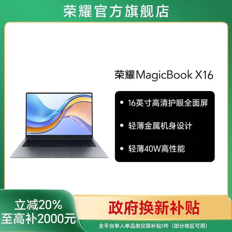 【国家补贴】荣耀MagicBook X16 战斗版酷睿处理器笔记本电脑