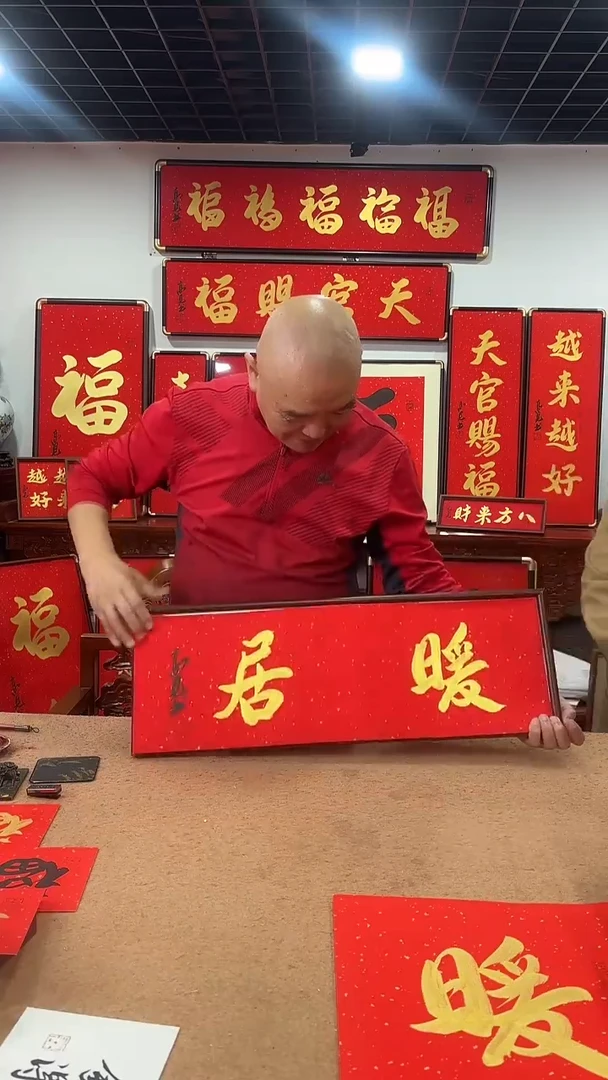 书法暖居7025 高见书法