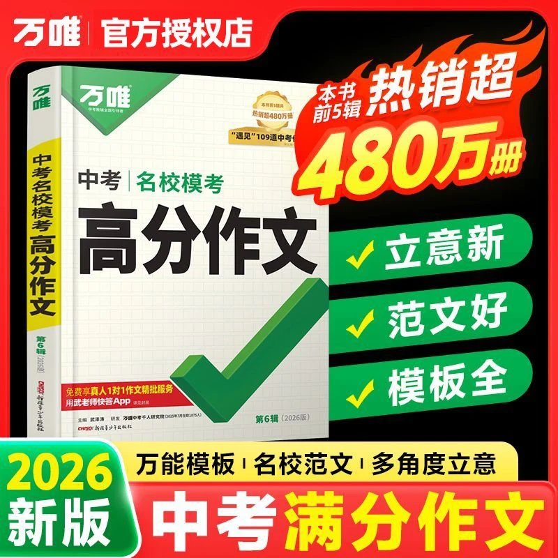 万唯中考语文满分作文26新版初中作文素材写作技巧名校书籍推荐