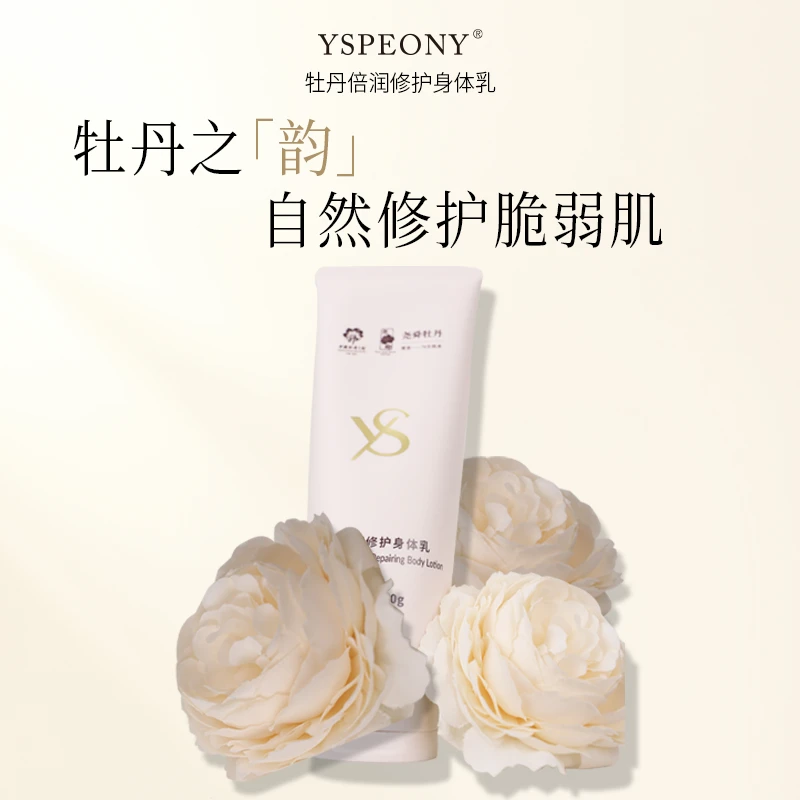 【双节特惠】尧舜牡丹倍润修护身体乳赠送魏紫精油皂