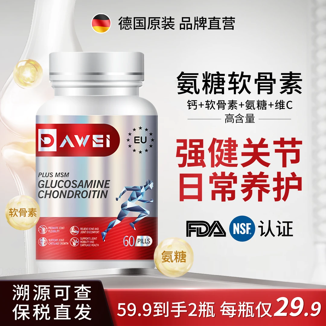 【全球购保税仓】DAWEI氨糖呵护关节增强骨骼软骨素健康 60粒/瓶SY