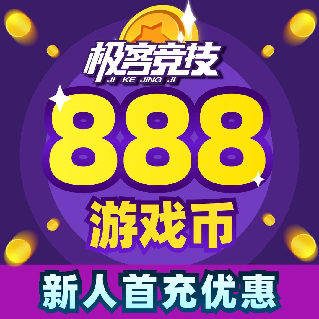 【极客竞技】云游戏币888