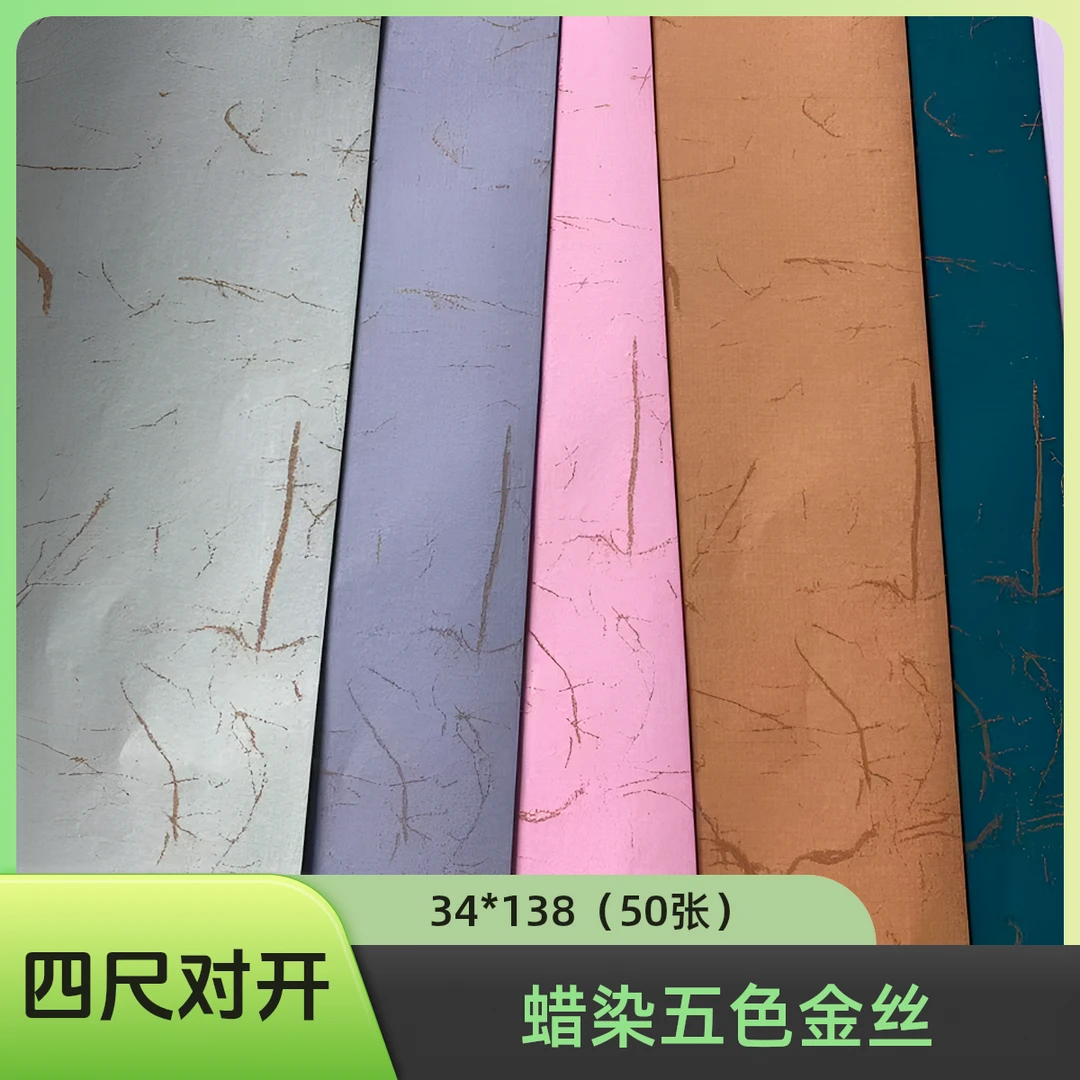 【蜡染五色金丝】34x138cm半生熟宣纸50张毛笔