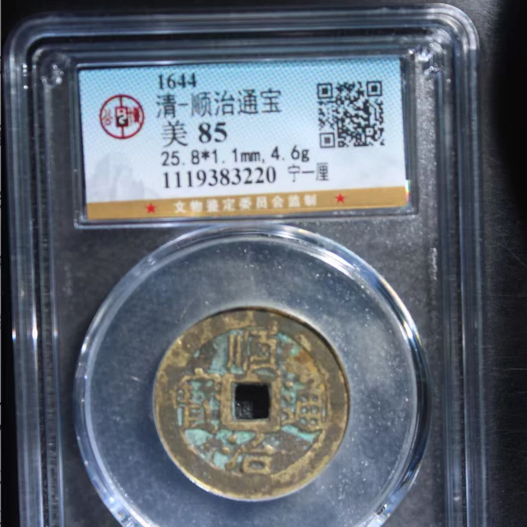 7清顺治通宝85分宁一厘