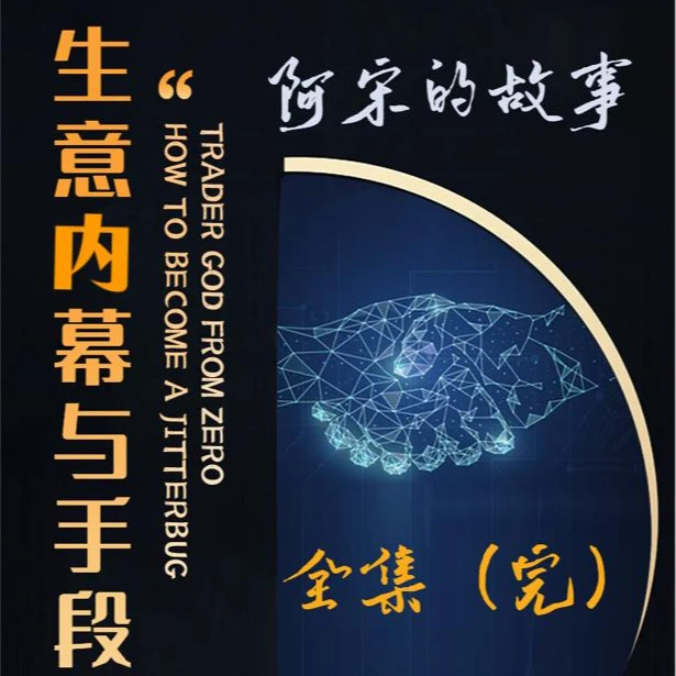 生意的内幕与手段