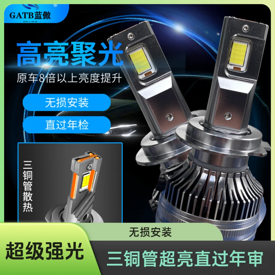GATB/蓝傲【极昼】85W三铜管LED汽车大灯无损安装led强光直过年审