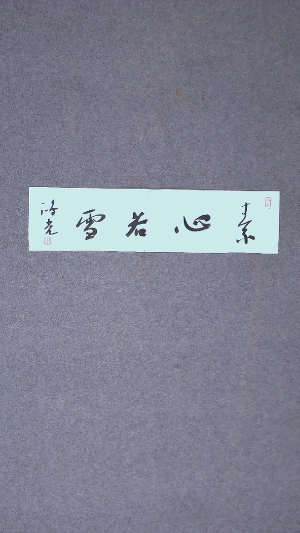 书法郭鸿光 银川69*17一平尺