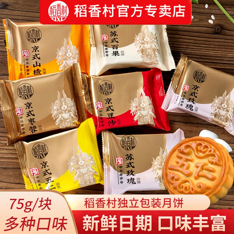 稻香村月饼散装75g五仁蛋黄豆沙枣泥馅混合口味中秋月饼独立包装