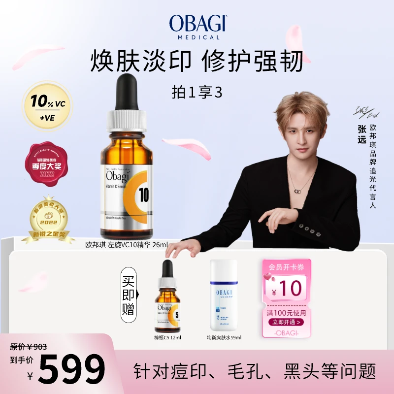 【张远推荐】obagi欧邦琪棕瓶C10%26ml+C5%12ml进阶左旋VC精华液