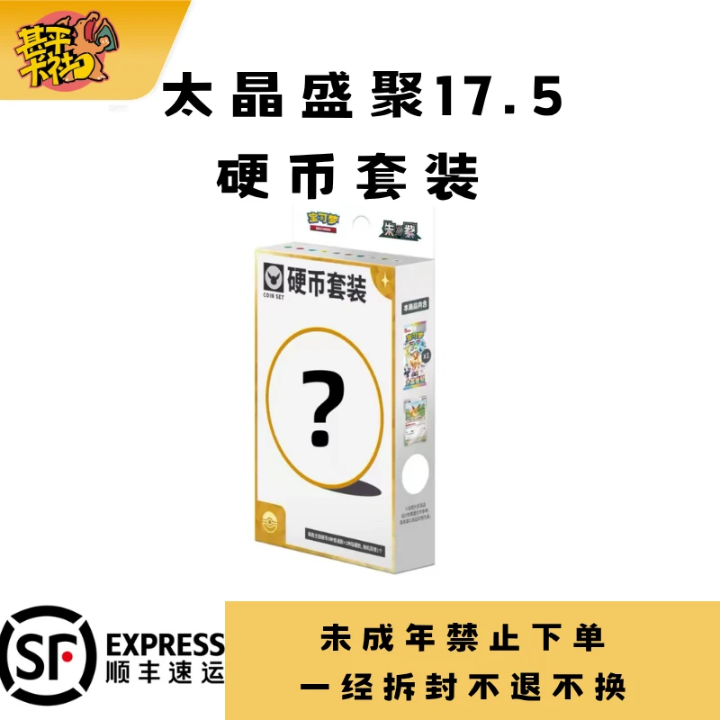 【甚平卡社】 简中 PTCG 宝可梦 17.5太晶盛聚硬币套装 卡牌盲盒