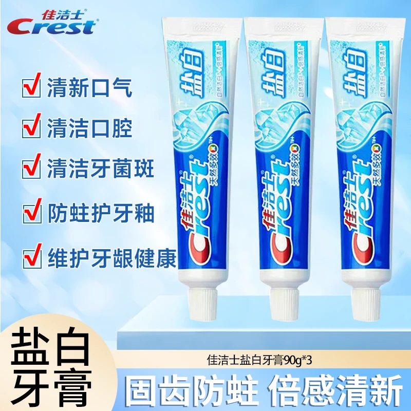 佳洁士盐白牙膏多支组合自然洁白清新口气清洁口腔家庭装90g*3支