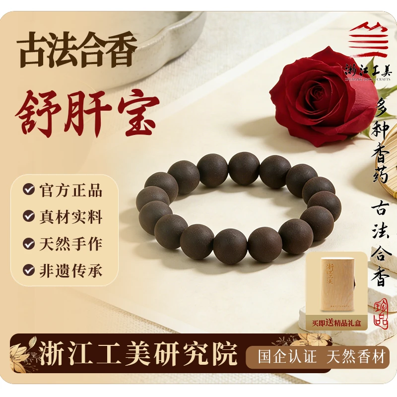 浙工美【舒肝宝】12mm单圈古法纯天然手作非遗合香珠舒肝好礼推荐商品图