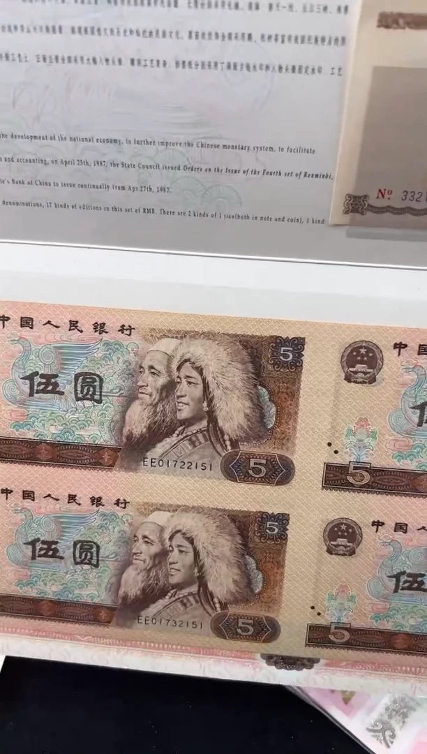 纸第四版人民币805四连体啊啊啊