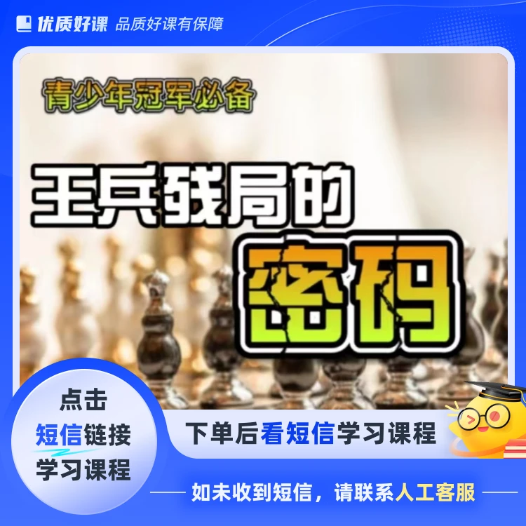 国际象棋王兵残局的密码(点击短信链接学习课程)
