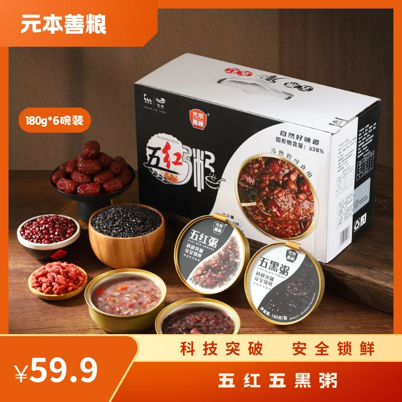 元本善粮五黑五红粥五谷杂粮加热即食速食美味女神粥